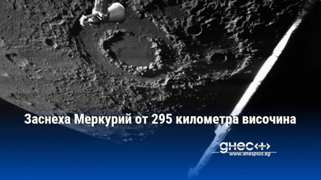 BepiColombo засне зашеметяващи близки изображения по време на последното си