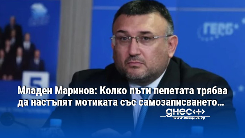 Младен Маринов: Колко пъти пепетата трябва да настъпят мотиката със самозаписването…