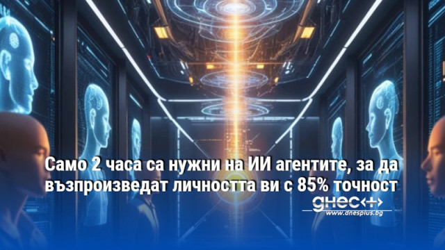 Изследователи откриха че е достатъчен двучасов разговор с модел захранван с