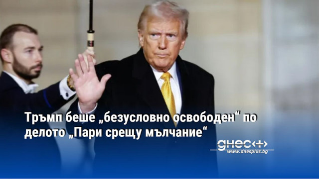 Тръмп беше „безусловно освободен“ по делото „Пари срещу мълчание“