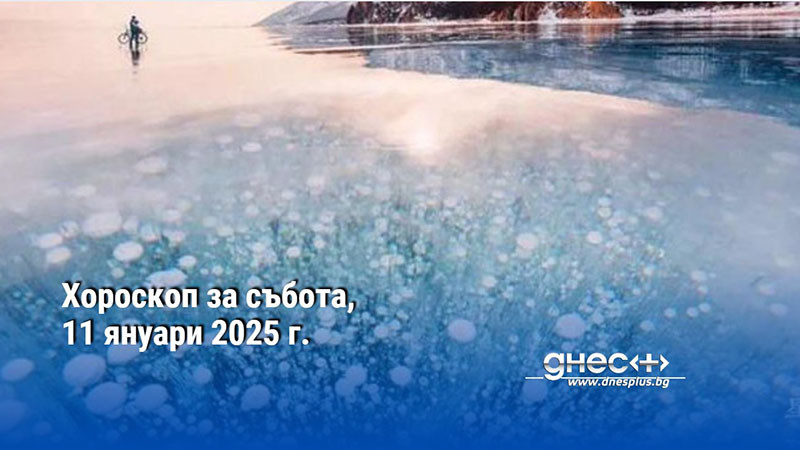 Хороскоп за събота, 11 януари 2025 г.