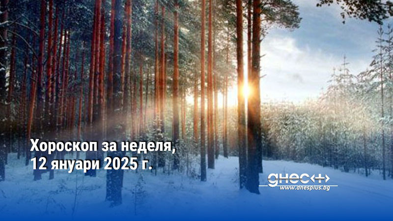 Хороскоп за неделя, 12 януари 2025 г.