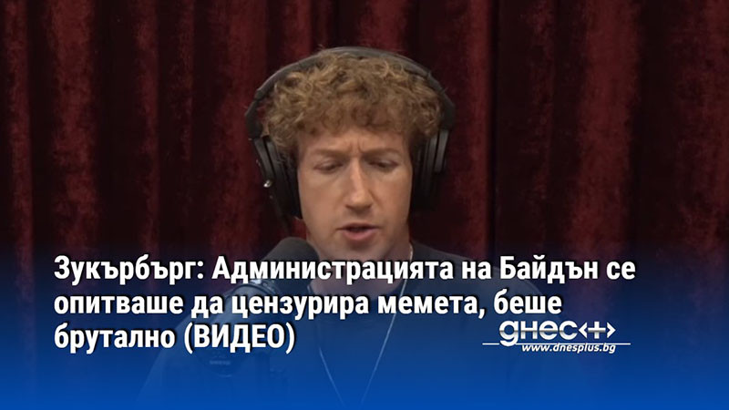 Зукърбърг: Администрацията на Байдън се опитваше да цензурира мемета, беше брутално (ВИДЕО)