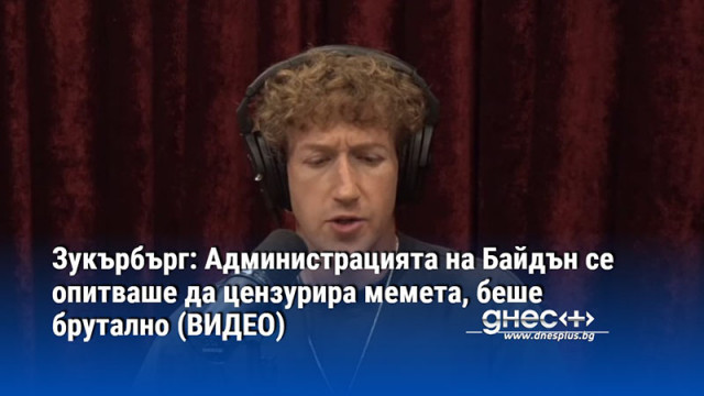 Марк Зукърбърг гостува в подкаста на Джо Роугън и заяви