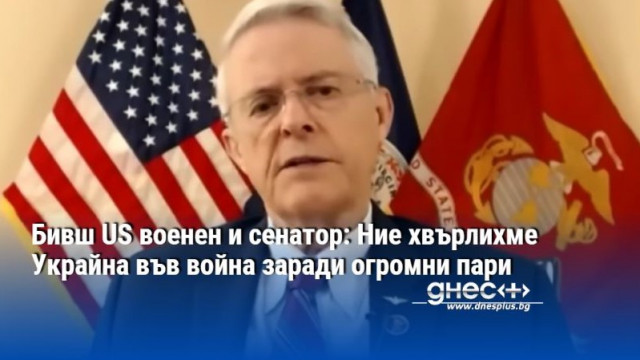 Бивш US военен и сенатор: Ние хвърлихме Украйна във война заради огромни пари