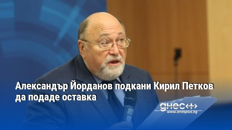 Александър Йорданов подкани Кирил Петков да подаде оставка