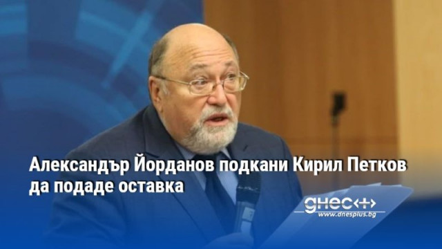 Бившият евродепутат Александър Йорданов отправи призив към лидера на Продължаваме