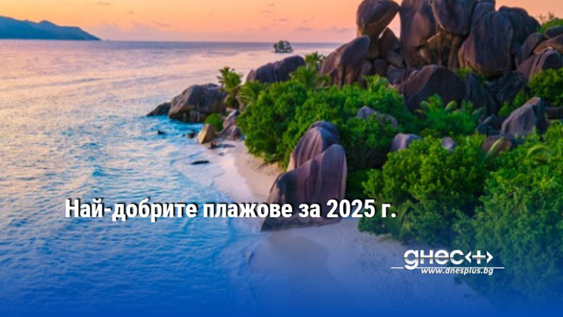 Най-добрите плажове за 2025 г.