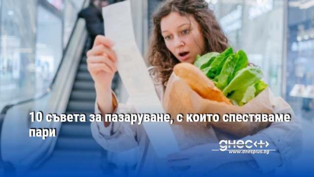 Колкото и да поскъпват продуктите пазаруването от хранителни магазини поне