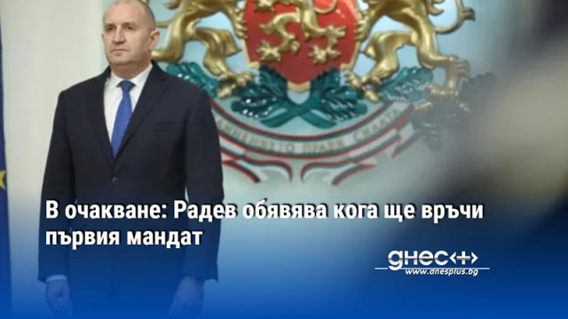 Начало на ключова политическа седмица Очакванията са президентът Румен Радев да обяви