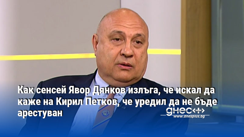 Как сенсей Явор Дянков излъга, че искал да каже на Кирил Петков, че уредил да не бъде арестуван