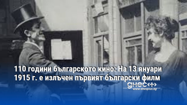 Отбелязваме сто и десетата годишнина от представянето на първия български