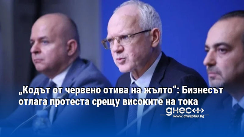 „Кодът от червено отива на жълто“: Бизнесът отлага протеста срещу високите на тока