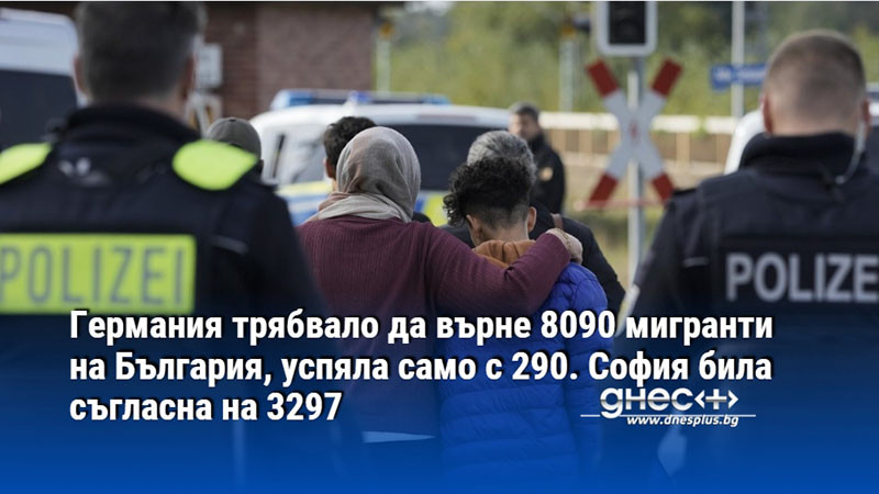 Германия трябвало да върне 8090 мигранти на България, успяла само с 290. София била съгласна на 3297