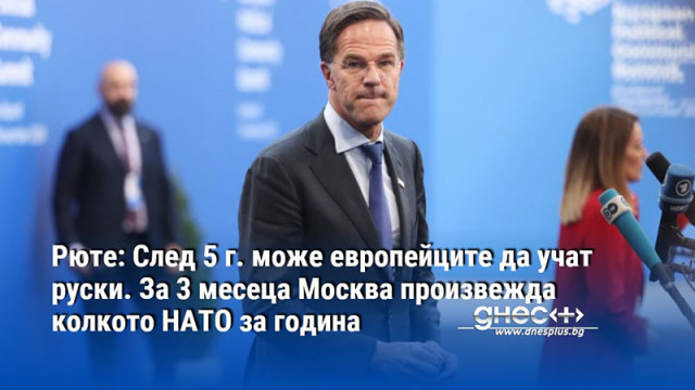 Рюте: След 5 г. може европейците да учат руски. За 3 месеца Москва произвежда колкото НАТО за година