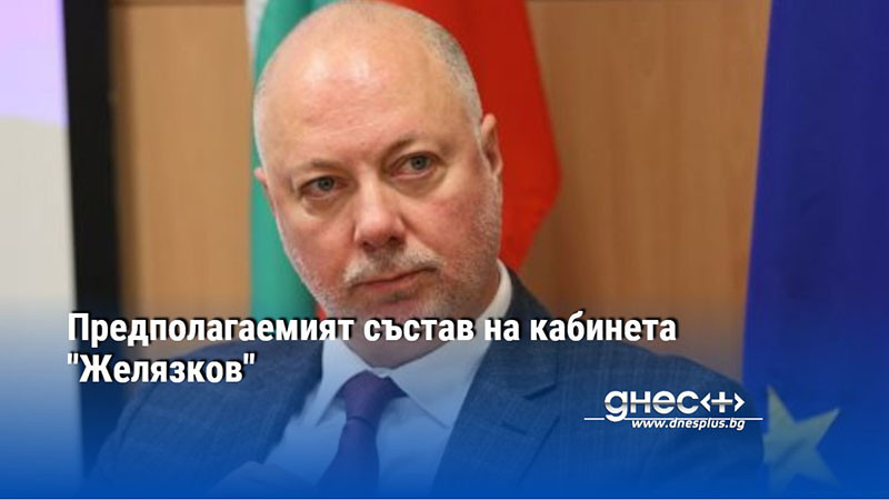 Предполагаемият състав на кабинета "Желязков"