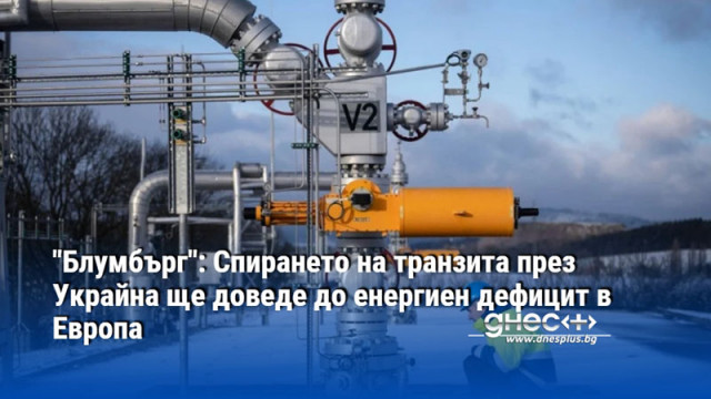 Поради спирането на транзита на руски газ през Украйна светът