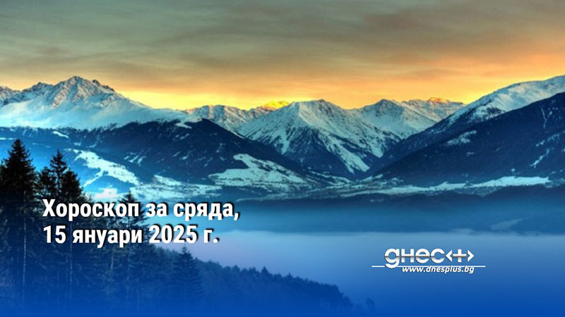 Хороскоп за сряда, 15 януари 2025 г.