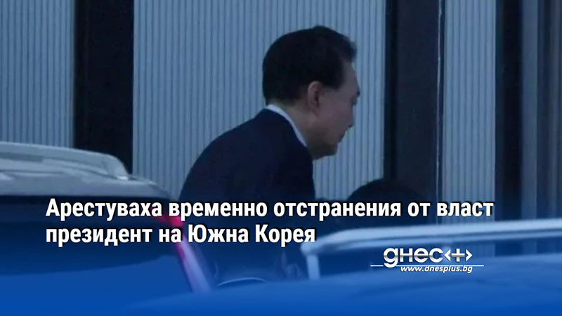 Арестуваха временно отстранения от власт президент на Южна Корея