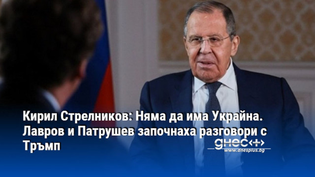 Кирил Стрелников: Няма да има Украйна. Лавров и Патрушев започнаха разговори с Тръмп