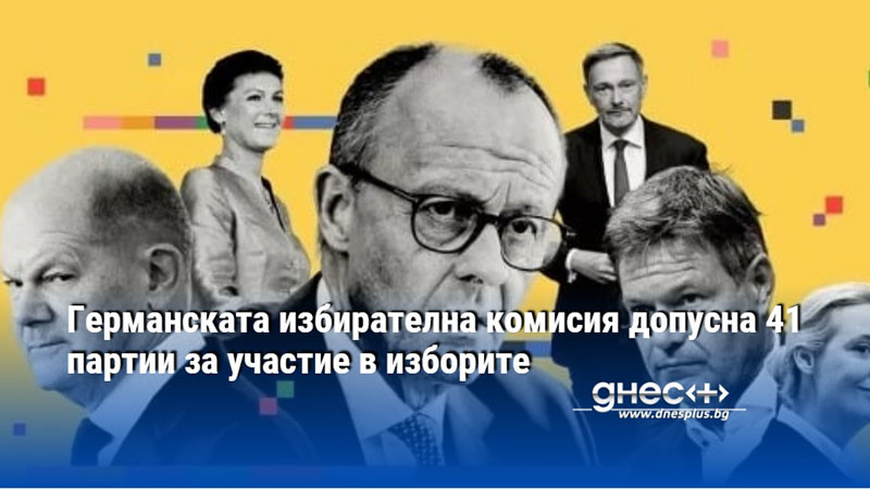 Германската избирателна комисия допусна 41 партии за участие в изборите