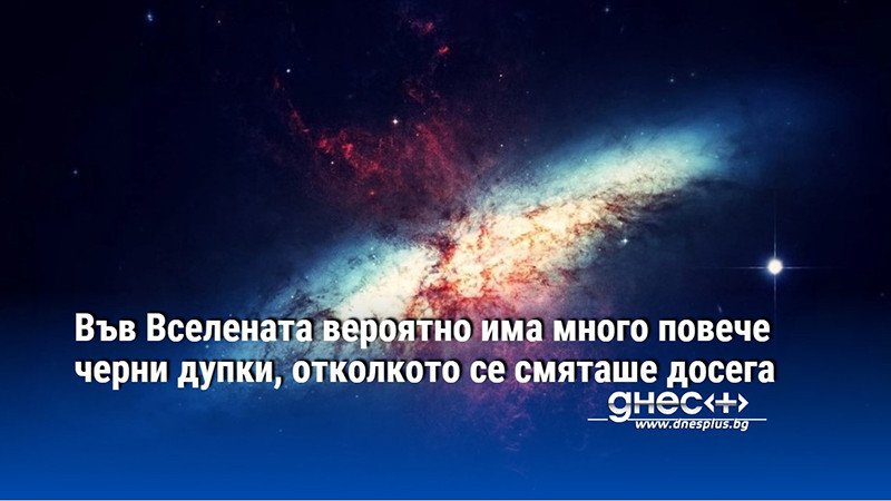 Във Вселената вероятно има много повече черни дупки, отколкото се смяташе досега