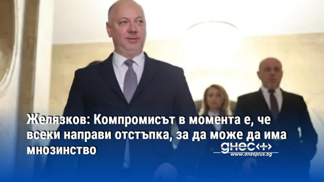 Желязков: Компромисът в момента е, че всеки направи отстъпка, за да може да има мнозинство