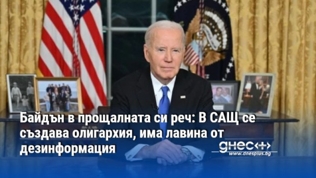 Байдън в прощалната си реч: В САЩ се създава олигархия, има лавина от дезинформация