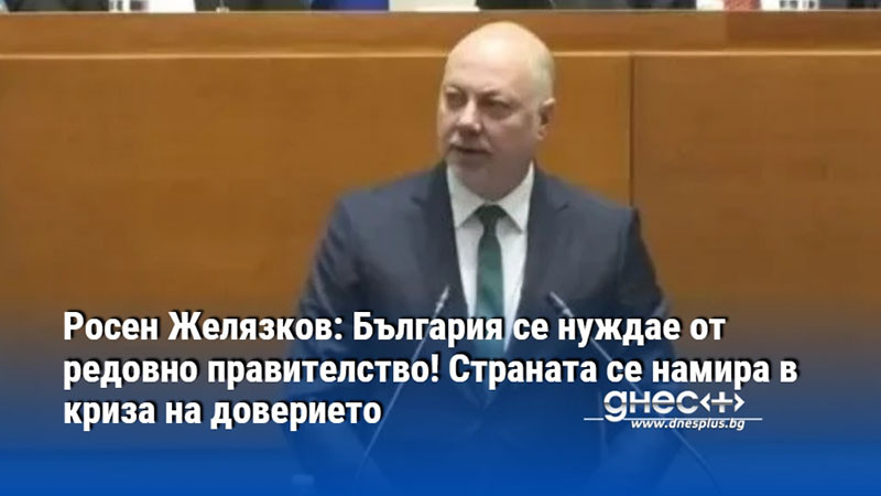 Росен Желязков: България се нуждае от редовно правителство! Страната се намира в криза на доверието