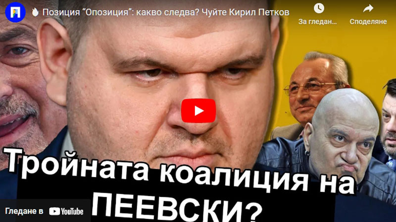 ПП стават ютюбъри: Кирил Петков обяви нов YouTube канал на „Промяната“