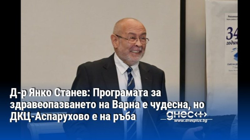 Тригодишната инвестиционна програма за здравеопазването на Варна е чудесна. Аз