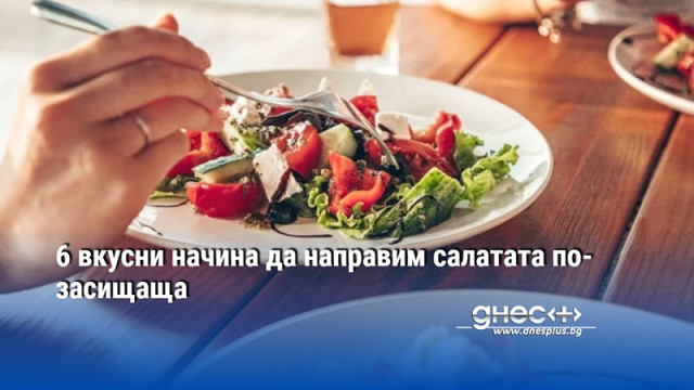 6 вкусни начина да направим салатата по-засищаща
