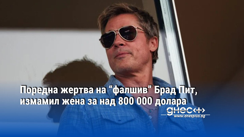 Поредна жертва на “фалшив” Брад Пит, измамил жена за над 800 000 долара