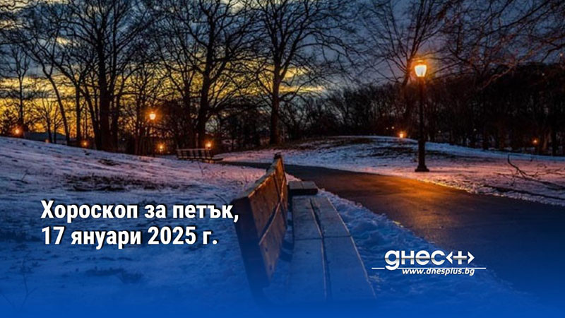 Хороскоп за петък, 17 януари 2025 г.