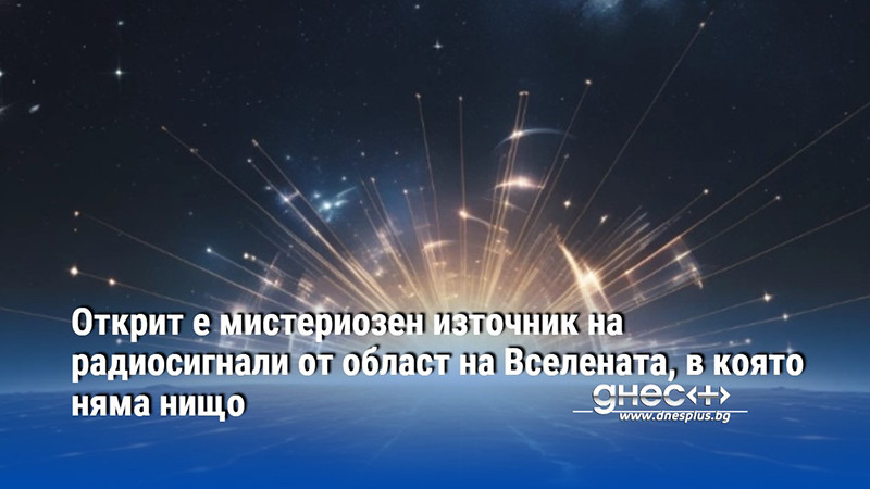 Открит е мистериозен източник на радиосигнали от област на Вселената, в която няма нищо