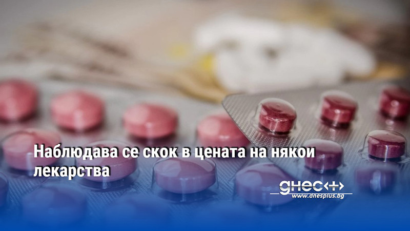 До 7% увеличение на цените на някои лекарства се наблюдава в аптечната мрежа. Това съобщи председателят на Асоциацията на собствениците на аптеки Николай Костов в