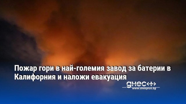 Пожар в най големия в света завод за литиево йонни