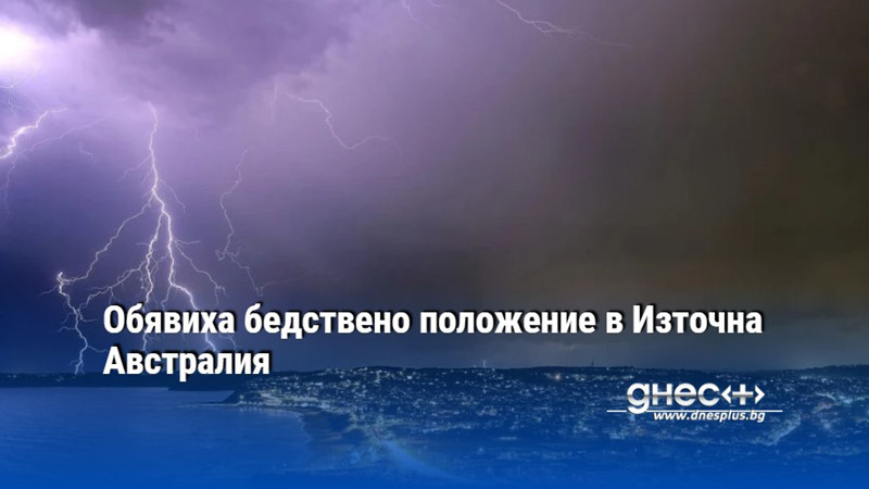 Обявиха бедствено положение в Източна Австралия