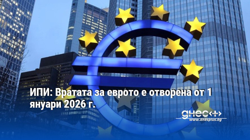 ИПИ: Вратата за еврото е отворена от 1 януари 2026 г.