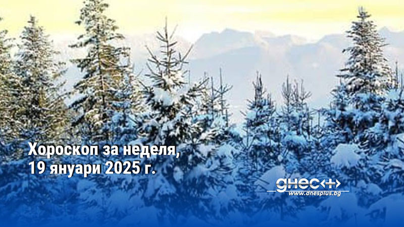 Хороскоп за неделя, 19 януари 2025 г.