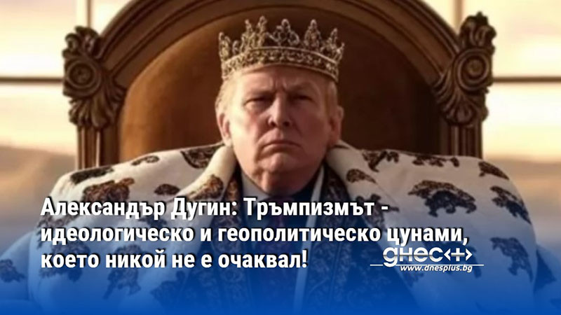 Александър Дугин: Тръмпизмът - идеологическо и геополитическо цунами, което никой не е очаквал!