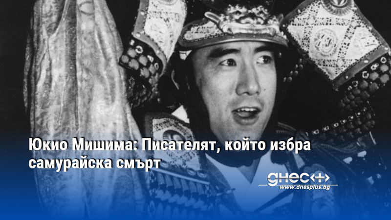 Юкио Мишима: Писателят, който избра самурайска смърт