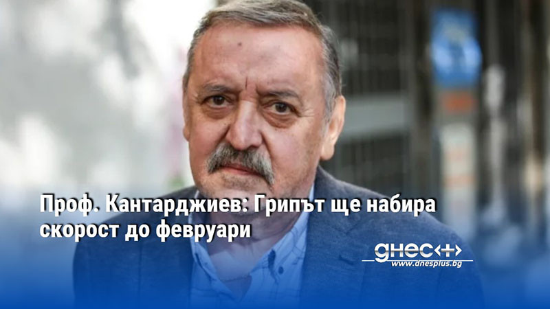 Проф. Кантарджиев: Грипът ще набира скорост до февруари