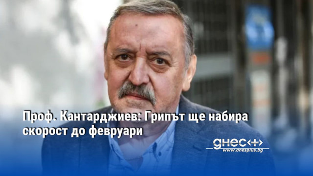 Засега епидемичната обстановка се развива нормално коментира проф Тодор Кантарджиев