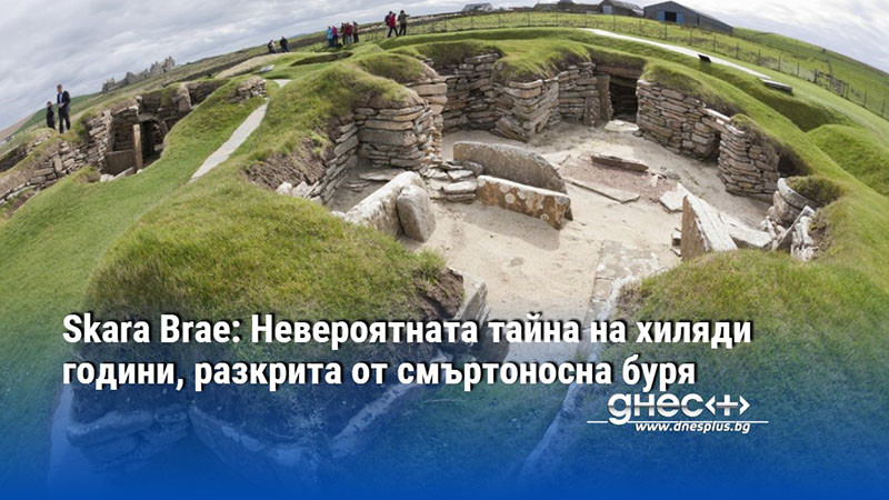 Skara Brae: Невероятната тайна на хиляди години, разкрита от смъртоносна буря