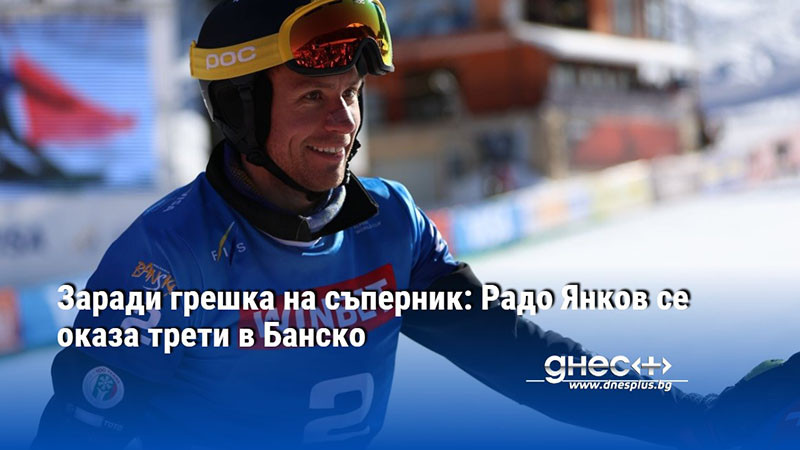 Заради грешка на съперник: Радо Янков се оказа трети в Банско