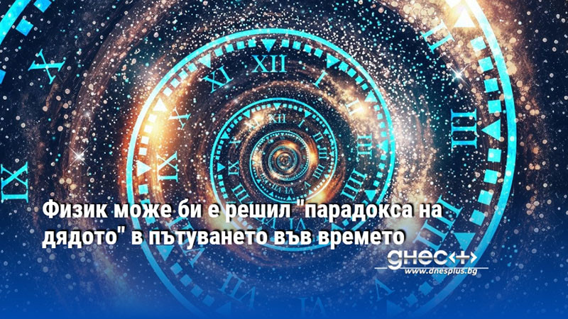 Физик може би е решил "парадокса на дядото" в пътуването във времето