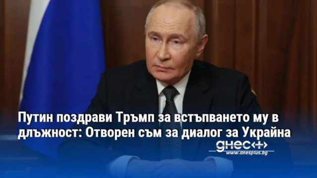 Руският президент Владимир Путин заяви че Русия е отворена за