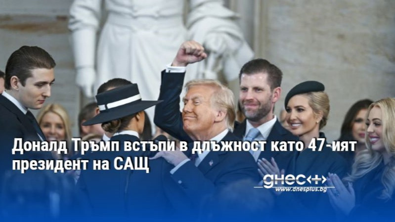 Доналд Тръмп встъпи в длъжност като като 47-ия президент на САЩ. 