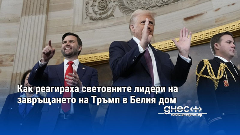 Как реагираха световните лидери на завръщането на Тръмп в Белия дом